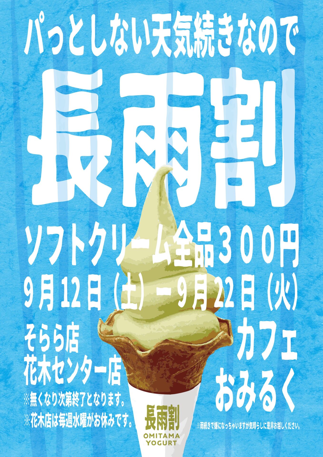 9月は雨続きのため「長雨割」を実施しております！ | 小美玉ふるさと